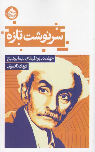 کتاب سرنوشت تازه: جهان در بوطیقای نیما یوشیج نشر حکمت کلمه کتاب سرنوشت تازه: جهان در بوطیقای نیما یوشیج نشر حکمت کلمه