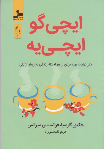 کتاب ایچیگو ایچییه: هنر نهایت بهره بردن ار هر لحظهی زندگی به روش ژاپنی نشر نسل نواندیش کتاب ایچیگو ایچییه: هنر نهایت بهره بردن ار هر لحظهی زندگی به روش ژاپنی نشر نسل نواندیش