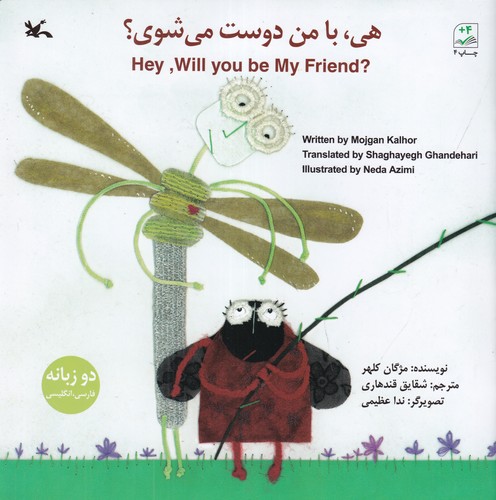 کتاب هی با من دوست می شوی؟(دوزبانه) نشر کانون پرورش فکری کودکان و نوجوانان کتاب هی با من دوست می شوی؟(دوزبانه) نشر کانون پرورش فکری کودکان و نوجوانان