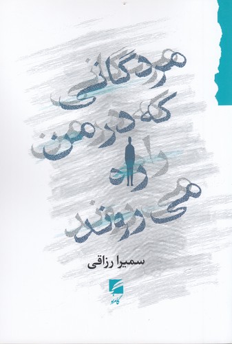 کتاب مردگانی که در من راه میروند نشر گام نو کتاب مردگانی که در من راه میروند نشر گام نو