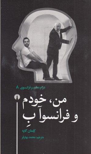کتاب من، خودم و فرانسوآب نشر علمی و فرهنگی کتاب من، خودم و فرانسوآب نشر علمی و فرهنگی