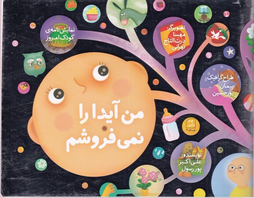 کتاب من آیدا را نمی فروشم نشر کانون پرورش فکری کودکان و نوجوانان کتاب من آیدا را نمی فروشم نشر کانون پرورش فکری کودکان و نوجوانان