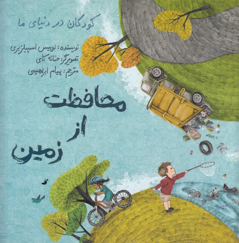 کتاب محافظت از زمین نشر فاطمی کتاب محافظت از زمین نشر فاطمی