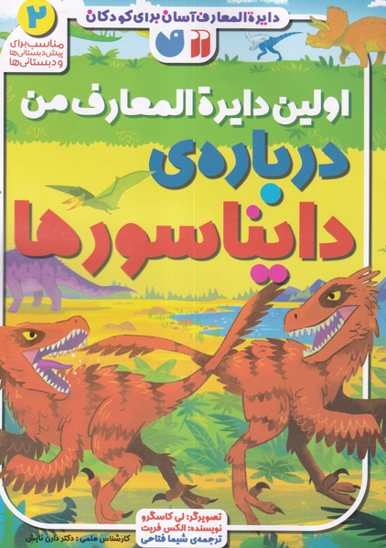 کتاب اولین دایرهالمعارف من: دربارهی دایناسورها نشر ذکر کتاب اولین دایرهالمعارف من: دربارهی دایناسورها نشر ذکر