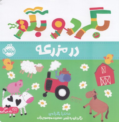 کتاب بگرد و بگو: در مزرعه نشر پرتقال