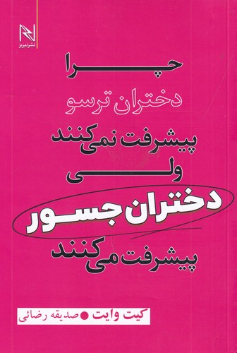 کتاب چرا دختران ترسو پیشرفت نمیکنند ولی دختران جسور پیشرفت میکنند نشر نسل نواندیش، نیریز کتاب چرا دختران ترسو پیشرفت نمیکنند ولی دختران جسور پیشرفت میکنند نشر نسل نواندیش، نیریز