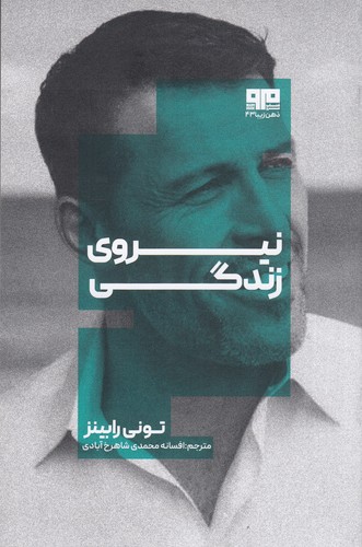 کتاب نیروی زندگی نشر هیرمند، کتاب مرو کتاب نیروی زندگی نشر هیرمند، کتاب مرو