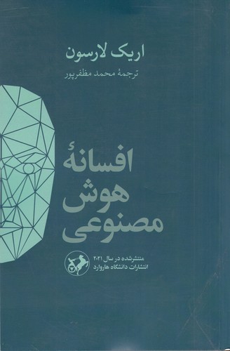 کتاب افسانهی هوش مصنوعی نشر امیرکبیر کتاب افسانهی هوش مصنوعی نشر امیرکبیر