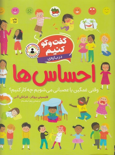 کتاب گفتوگو کنیم دربارهی احساسها نشر افق کتاب گفتوگو کنیم دربارهی احساسها نشر افق