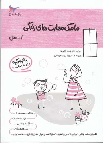 کتاب مامک مهارتهای زندگی 4+ سال نشر پرستو کتاب مامک مهارتهای زندگی 4+ سال نشر پرستو
