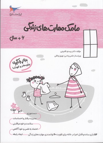 کتاب مامک مهارتهای زندگی 6+ سال نشر پرستو کتاب مامک مهارتهای زندگی 6+ سال نشر پرستو
