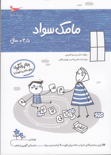 کتاب مامک سواد 3.5+ سال نشر پرستو کتاب مامک سواد 3.5+ سال نشر پرستو