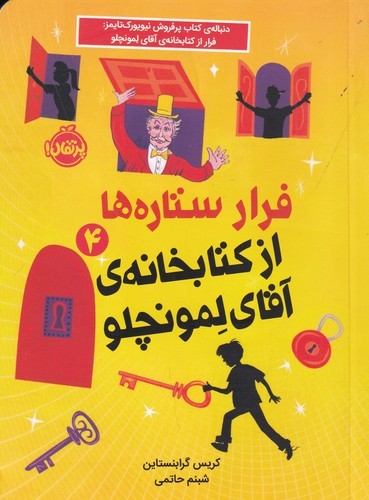 کتاب فرار ستارهها از کتابخانهی آقای لمونچلو 4 نشر پرتقال کتاب فرار ستارهها از کتابخانهی آقای لمونچلو 4 نشر پرتقال