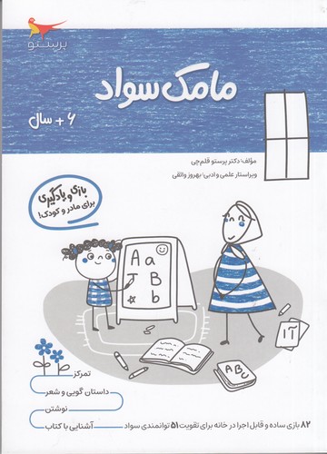 کتاب مامک سواد 6+ سال نشر پرستو کتاب مامک سواد 6+ سال نشر پرستو