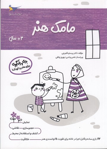 کتاب مامک هنر 3+ سال نشر پرستو کتاب مامک هنر 3+ سال نشر پرستو
