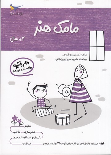 کتاب مامک هنر 4+ سال نشر پرستو کتاب مامک هنر 4+ سال نشر پرستو