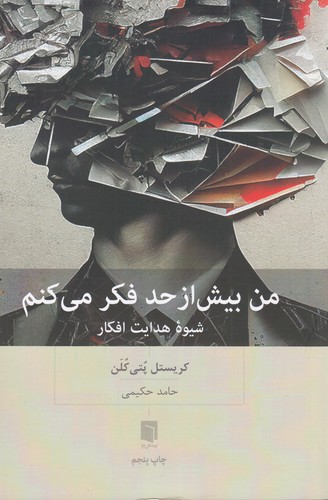 کتاب من بیش از حد فکر میکنم نشر بینش نو کتاب من بیش از حد فکر میکنم نشر بینش نو