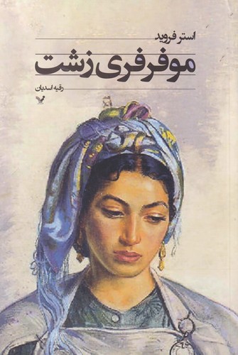 کتاب مو فرفری زشت نشر کتابسرای تندیس کتاب مو فرفری زشت نشر کتابسرای تندیس