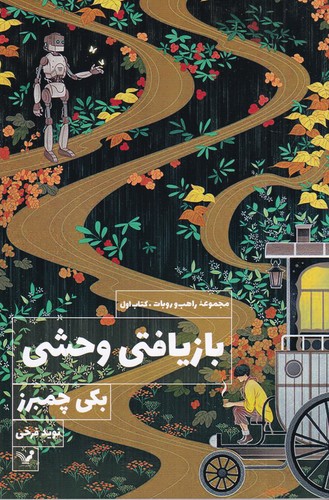 کتاب بازیافتی وحشی نشر کتابسرای تندیس کتاب بازیافتی وحشی نشر کتابسرای تندیس
