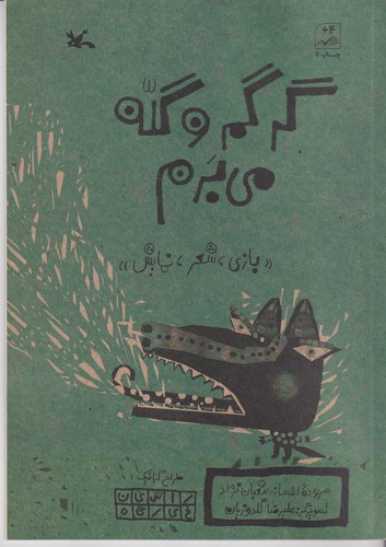 کتاب گرگم و گله میبرم: بازی،شعر،نمایش نشر کانون پرورش فکری کودکان و نوجوانان کتاب گرگم و گله میبرم: بازی،شعر،نمایش نشر کانون پرورش فکری کودکان و نوجوانان