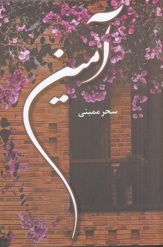 کتاب آمین نشر شقایق کتاب آمین نشر شقایق