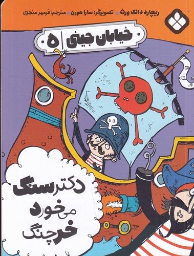 کتاب خیابان جینی 5: دکتر سنگ میخورد خرچنگ نشر پنجره کتاب خیابان جینی 5: دکتر سنگ میخورد خرچنگ نشر پنجره