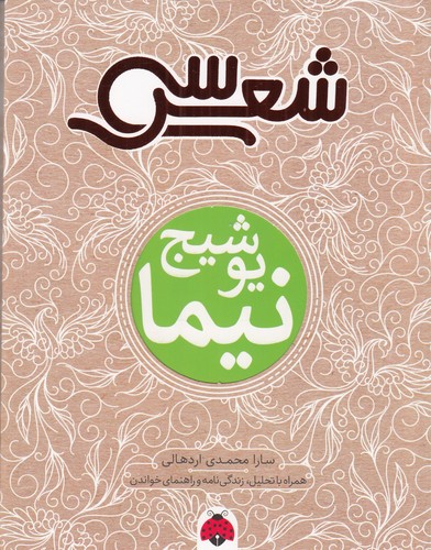 کتاب سی شعر: نیما یوشیج نشر شهر قلم کتاب سی شعر: نیما یوشیج نشر شهر قلم