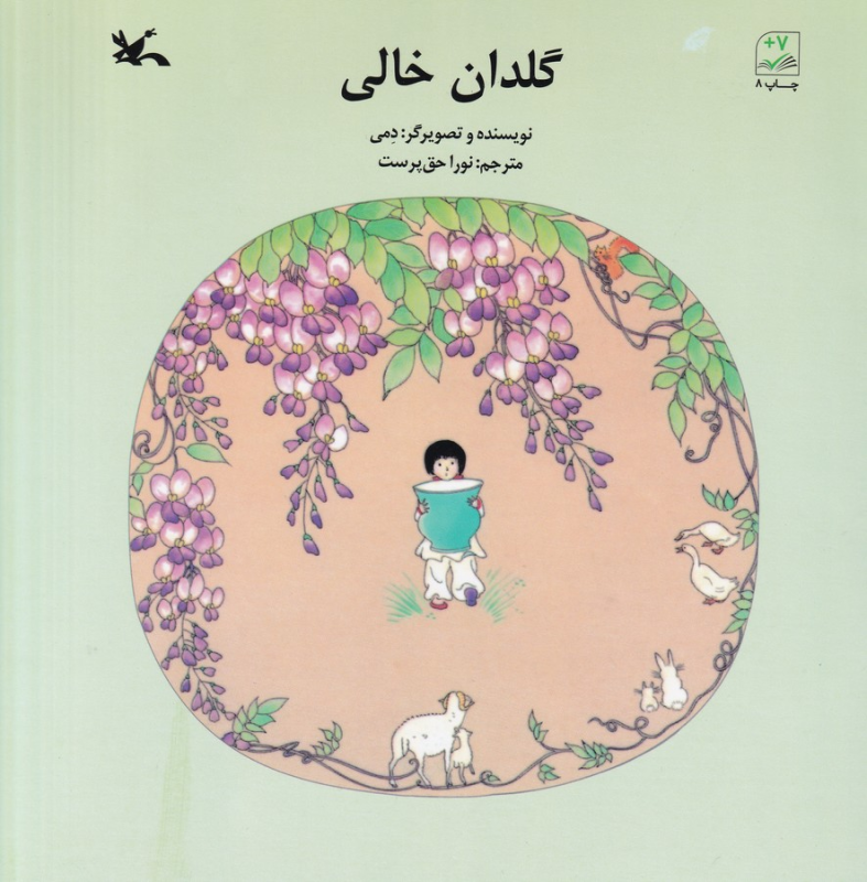 کتاب گلدان خالی نشر کانون پرورش فکری کودکان و نوجوانان