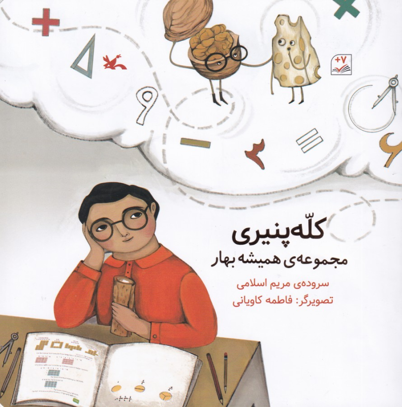 کتاب مجموعهی همیشه بهار: کله پنیری نشر کانون پرورش فکری کودکان و نوجوانان کتاب مجموعهی همیشه بهار: کله پنیری نشر کانون پرورش فکری کودکان و نوجوانان