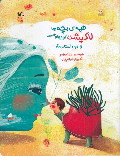 کتاب همه بچه ها لاکپشت کوچولو هستند و دو داستان دیگر نشر کانون پرورش فکری کودکان و نوجوانان کتاب همه بچه ها لاکپشت کوچولو هستند و دو داستان دیگر نشر کانون پرورش فکری کودکان و نوجوانان