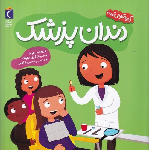 کتاب کی چی کار می‌کنه؟: دندان پزشک نشر محراب قلم