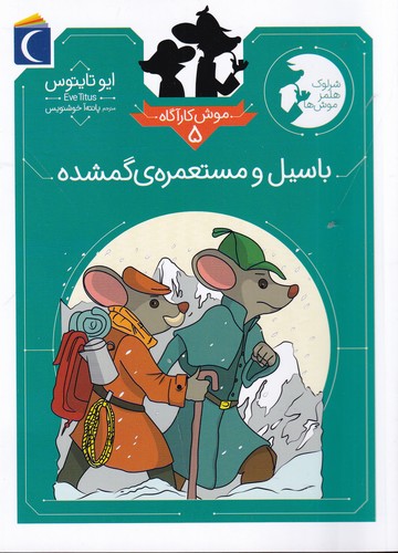 کتاب موش کارآگاه 5: باسیل و مستعمرهی گمشده نشر محراب قلم کتاب موش کارآگاه 5: باسیل و مستعمرهی گمشده نشر محراب قلم