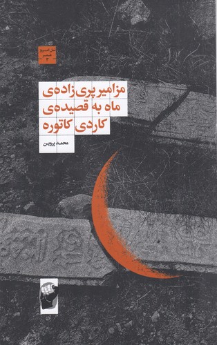 کتاب مزامیر پری‌زاده‌ی ماه به قصیده‌ی کاردی کاتوره نشر لف