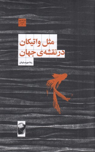 کتاب مثل واتیکان در نقشهی جهان نشر لف کتاب مثل واتیکان در نقشهی جهان نشر لف