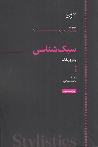 کتاب سبک‌شناسی نشر کتاب بهار