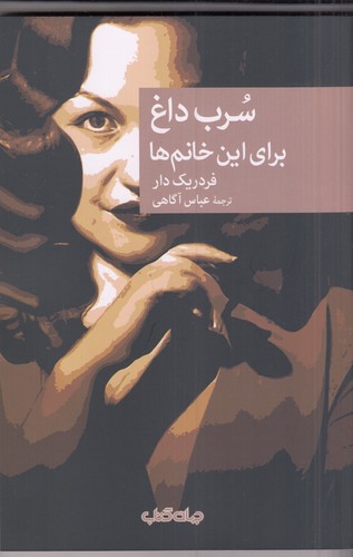 کتاب سرب داغ برای این خانم ها نشر جهان کتاب کتاب سرب داغ برای این خانم ها نشر جهان کتاب