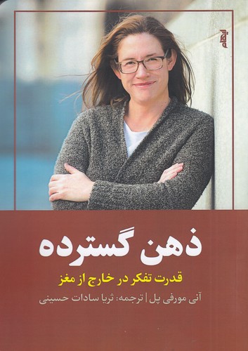 کتاب ذهن گسترده: قدرت تفکر در خارج از مغز نشر ایهام کتاب ذهن گسترده: قدرت تفکر در خارج از مغز نشر ایهام