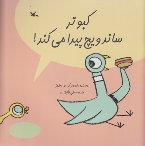 کتاب کبوتر ساندویچ پیدا میکند نشر کانون پرورش فکری کودکان و نوجوانان کتاب کبوتر ساندویچ پیدا میکند نشر کانون پرورش فکری کودکان و نوجوانان