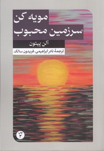 کتاب مویه کن، سرزمین محبوب نشر امیرکبیر کتاب مویه کن، سرزمین محبوب نشر امیرکبیر
