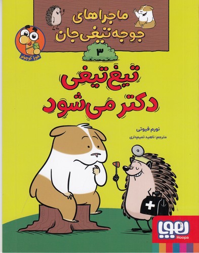 کتاب ماجراهای جوجهتیغیجان 3: تیغتیغی دکتر میشود نشر هوپا کتاب ماجراهای جوجهتیغیجان 3: تیغتیغی دکتر میشود نشر هوپا