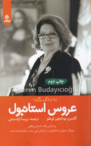 کتاب عروس استانبول نشر ایهام کتاب عروس استانبول نشر ایهام