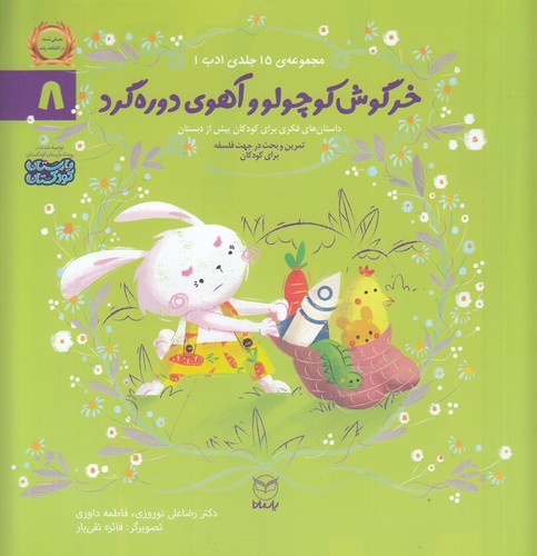 کتاب مجموعه ادب 8- خرگوش کوچولو و آهوی نشر یار مانا کتاب مجموعه ادب 8- خرگوش کوچولو و آهوی نشر یار مانا