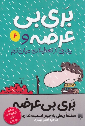 کتاب بری بی عرضه 6: بیزاری از تعطیلات میان‌ترم نشر پیدایش