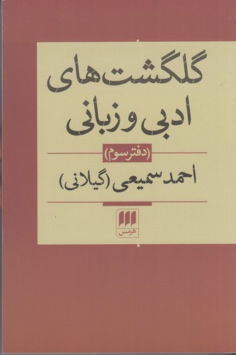 کتاب گلگشتهای ادبی و زبانی (دفتر سوم) نشر هرمس کتاب گلگشتهای ادبی و زبانی (دفتر سوم) نشر هرمس