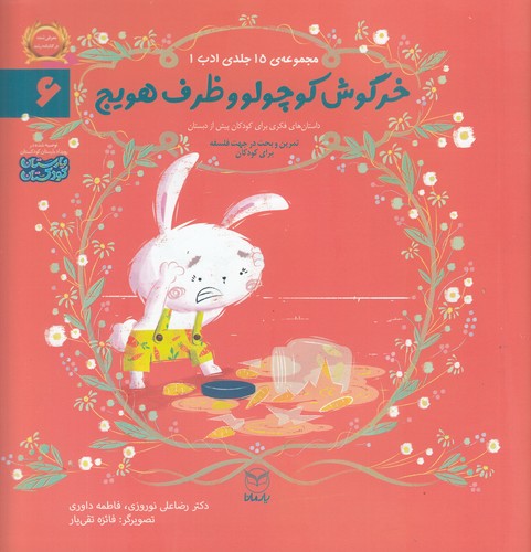 کتاب مجموعه ادب 6: خرگوش کوچولو و ظرف هویج نشر یار مانا کتاب مجموعه ادب 6: خرگوش کوچولو و ظرف هویج نشر یار مانا