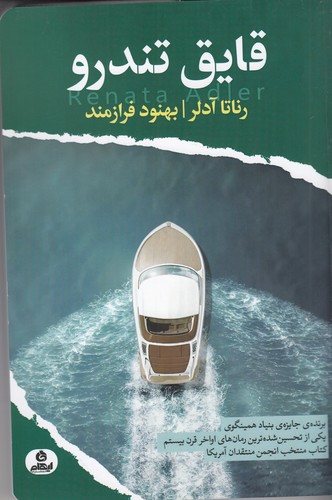 کتاب قایق تندرو نشر ایهام کتاب قایق تندرو نشر ایهام
