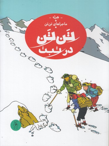 کتاب ماجراهای تنتن 20: تنتن در تبت نشرچشمه، کتاب چ کتاب ماجراهای تنتن 20: تنتن در تبت نشرچشمه، کتاب چ