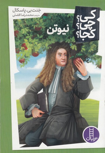کتاب کی؟چی؟کجا: نیوتن نشر نردبان کتاب کی؟چی؟کجا: نیوتن نشر نردبان