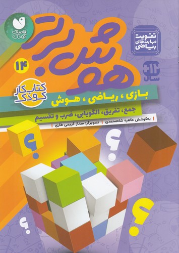 کتاب هوش برتر 14 نشر ذکر کتاب هوش برتر 14 نشر ذکر