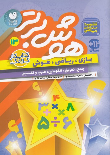 کتاب هوش برتر 13 نشر ذکر کتاب هوش برتر 13 نشر ذکر
